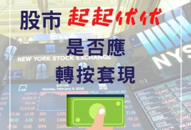 股市起起伏伏 是否應轉按套現？